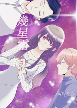 幾星霜