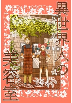 異世界人の美容室