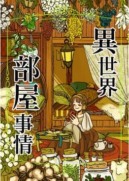 異世界部屋事情