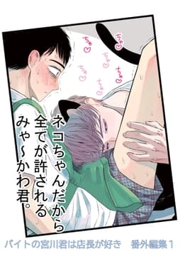 バイトの宮川君は店長が好き 番外編集_thumbnail