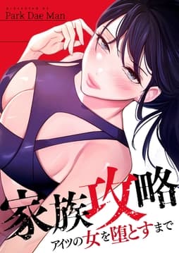 家族攻略～アイツの女を堕とすまで～