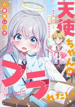 天使ちゃんはフラれたい～恋の矢、誤射してクッソ惚れられた件～