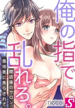 俺の指で乱れろ。～閉店後のサロン、意地悪に焦らされて【タテヨミ】_thumbnail
