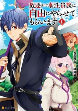 放逐された転生貴族は､自由にやらせてもらいます