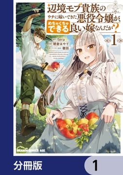 辺境モブ貴族のウチに嫁いできた悪役令嬢が､めちゃくちゃできる良い嫁なんだが?【分冊版】_thumbnail