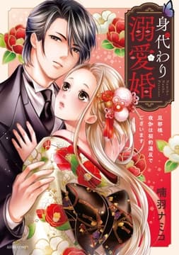 身代わり溺愛婚 旦那様､夜伽は契約違反でございます