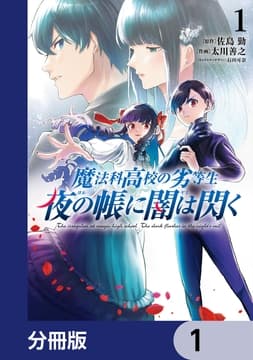 魔法科高校の劣等生 夜の帳に闇は閃く【分冊版】_thumbnail