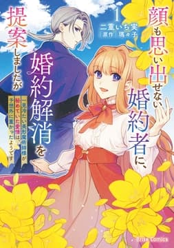 顔も思い出せない婚約者に､婚約解消を提案しましたが ～一見冷たい美形魔術師様が秘めていた愛情は､予想外に重かったようです～