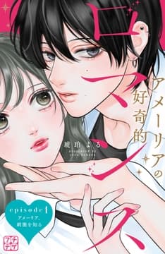 アメーリアの好奇的ロマンス プチデザ_thumbnail