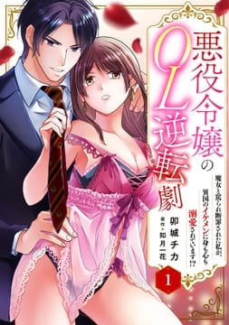 悪役令嬢のOL逆転劇 魔女と罵られ断罪された私が､異国のイケメンに身も心も溺愛されています!?_thumbnail