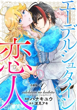 エーデルシュタインの恋人【合冊版】