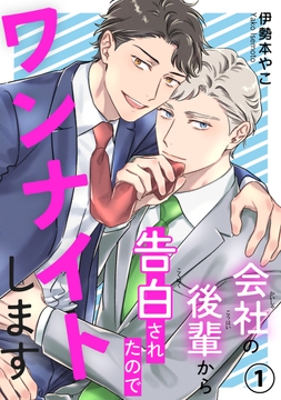 会社の後輩から告白されたのでワンナイトします_thumbnail