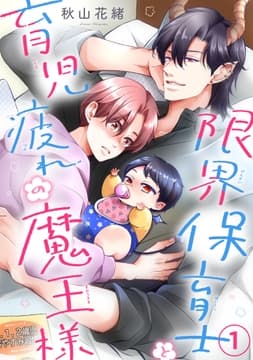 限界保育士と育児疲れの魔王様_thumbnail