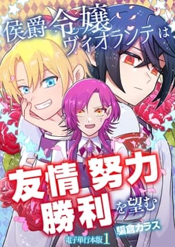 侯爵令嬢ヴィオランテは友情努力勝利を望む【電子単行本版】