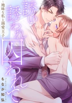 誘い誘われ囚われて～地味な私と溺愛王子～【豪華版】_thumbnail