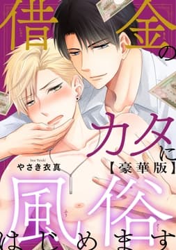 借金のカタに風俗はじめます【豪華版】_thumbnail