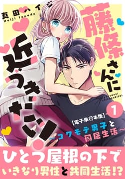 藤條さんに近づきたい!～コワモテ男子と同居生活～【電子単行本版】
