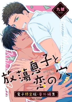 ｢放蕩息子と恋の穴｣番外編集【電子限定版】