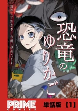 恐竜のゆりかご【単話版】