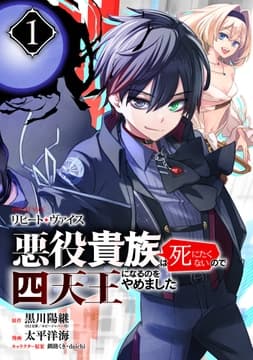 リピート･ヴァイス～悪役貴族は死にたくないので四天王になるのをやめました～【分冊版】