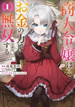 商人令嬢はお金の力で無双する@COMIC_thumbnail