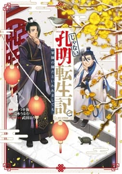 じゃない孔明転生記｡軍師の師だといわれましても@COMIC