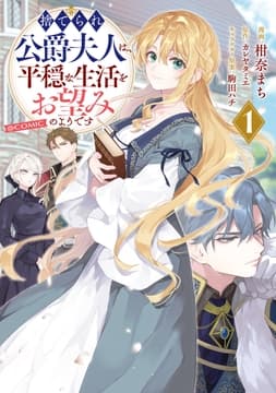捨てられ公爵夫人は､平穏な生活をお望みのようです@COMIC