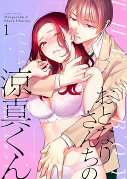 おとなりさんちの涼真くん_thumbnail