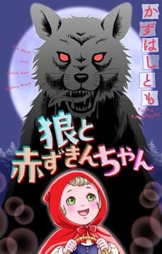 狼と赤ずきんちゃん[1話売り]