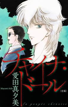 チャイナ･ドール[1話売り]