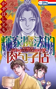 輝家魔法的肉包子店_thumbnail