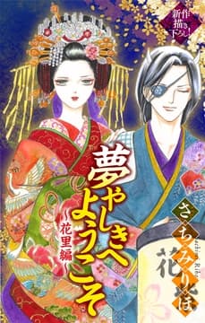 夢やしきへようこそ[1話売り]