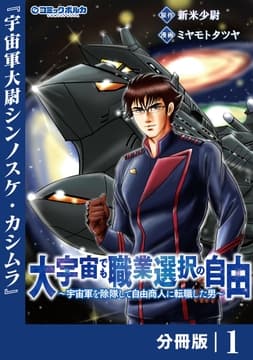 大宇宙でも職業選択の自由【分冊版】