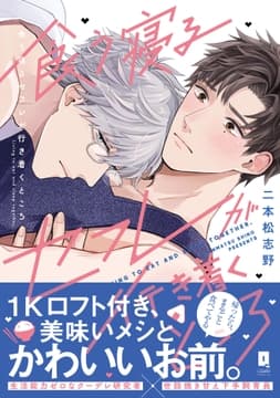 食う寝るセフレが行き着くところ【単行本版】_thumbnail
