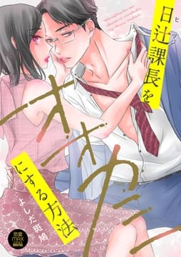 日辻(ヒツジ)課長をオオカミにする方法【電子単行本】