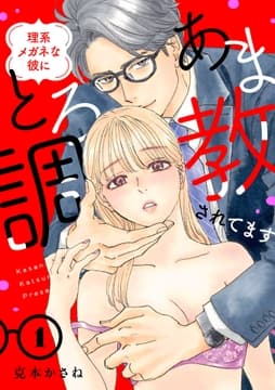 理系メガネな彼にとろあま調教されてます【電子単行本】_thumbnail