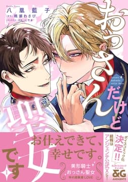 おっさんだけど聖女です_thumbnail