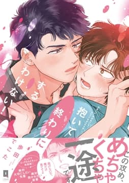抱いて終わりにするわけない!【単行本版】