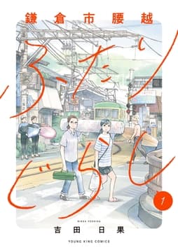 鎌倉市腰越ふたりぐらし