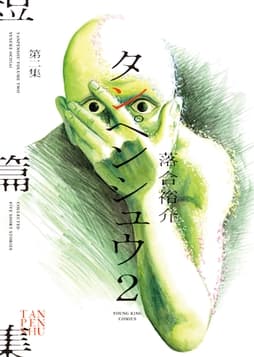 タンペンシュウ2