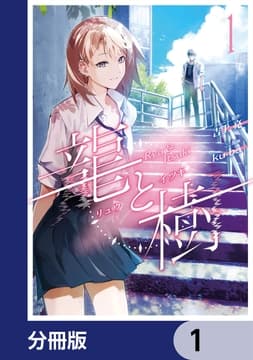 龍と樹【分冊版】_thumbnail