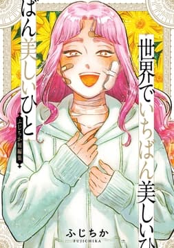 世界でいちばん美しいひと ふじちか短編集_thumbnail