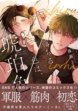 落ちる色は､琥珀色【単行本版】【電子限定特典付】_thumbnail