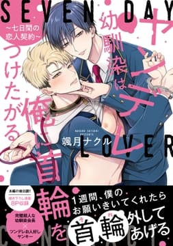 ヤンデレ幼馴染は俺に首輪をつけたがる ～七日間の恋人契約～【単行本版】【電子限定特典付】_thumbnail