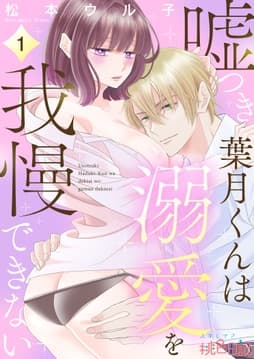 嘘つき葉月くんは溺愛を我慢できない_thumbnail
