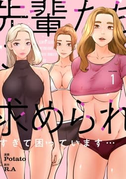 先輩たちに求められすぎて困っています…(フルカラー)【特装版】_thumbnail