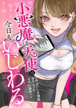 小悪魔系天使は今日もいじわる_thumbnail