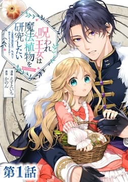 【単話版】呪われ王女は魔法植物を研究したい～公爵様が婚約者!?私､呪いで幼女になっているのですが～@COMIC