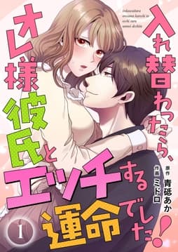 入れ替わったら､オレ様彼氏とエッチする運命でした! 【短編】