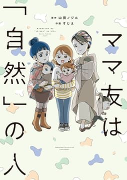 ママ友は｢自然｣の人